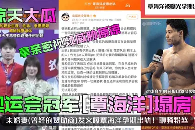 【自拍偷拍】惊天大瓜奥运会冠军覃海洋塌房了未婚妻曾经的赞助商发文曝覃海洋孕期出轨聊骚粉丝拿亲密视频威胁原谅