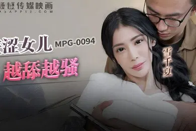【乱伦】桃视频羞涩女儿越添越骚-雪千夏MPG-0094