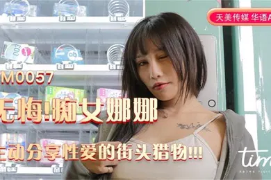 【自拍偷拍】娜娜无悔痴女娜娜主动分享性爱的街头猎物