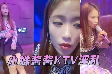 【自拍偷拍】小姝酱酱KTV淫乱