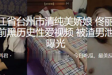 【网曝黑料】浙江省.台州市.清纯美.娇娘婚前黑.历史性爱.视频被渣男泄.愤曝光