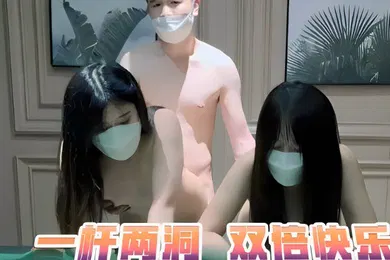 【国产厂牌】双飞剧情一杆两洞_双倍快乐