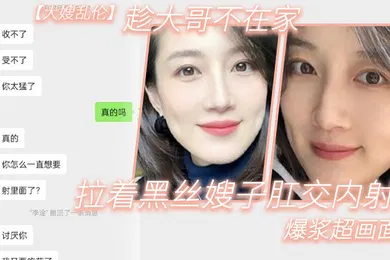 【丝袜制服】大嫂乱伦趁大哥不在家_拉着黑丝嫂子肛交内射_爆浆超画面